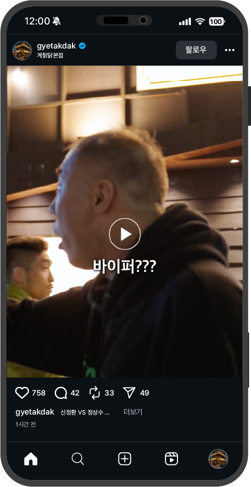 계탉닭 인스타그램 릴스 3