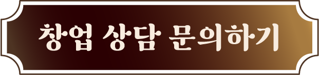 창업 상담 문의하기