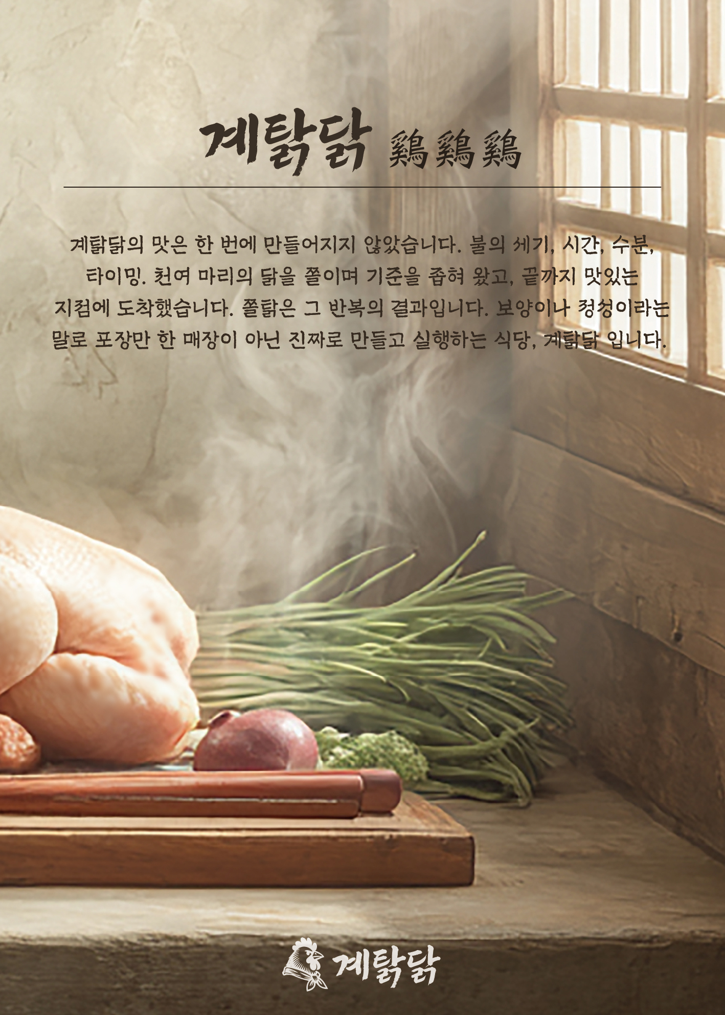계탉닭 브랜드 포스터 5