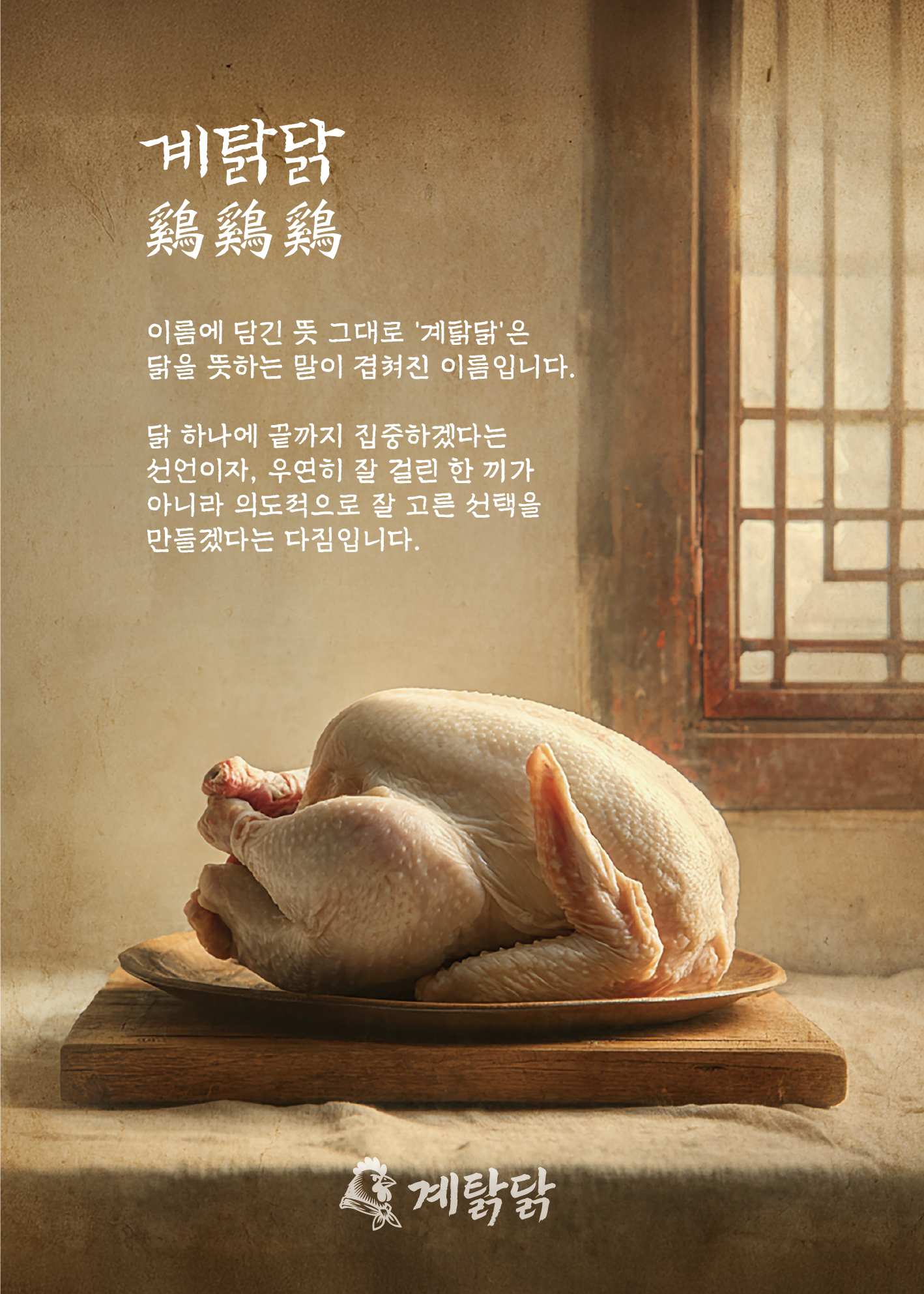 계탉닭 브랜드 포스터 7